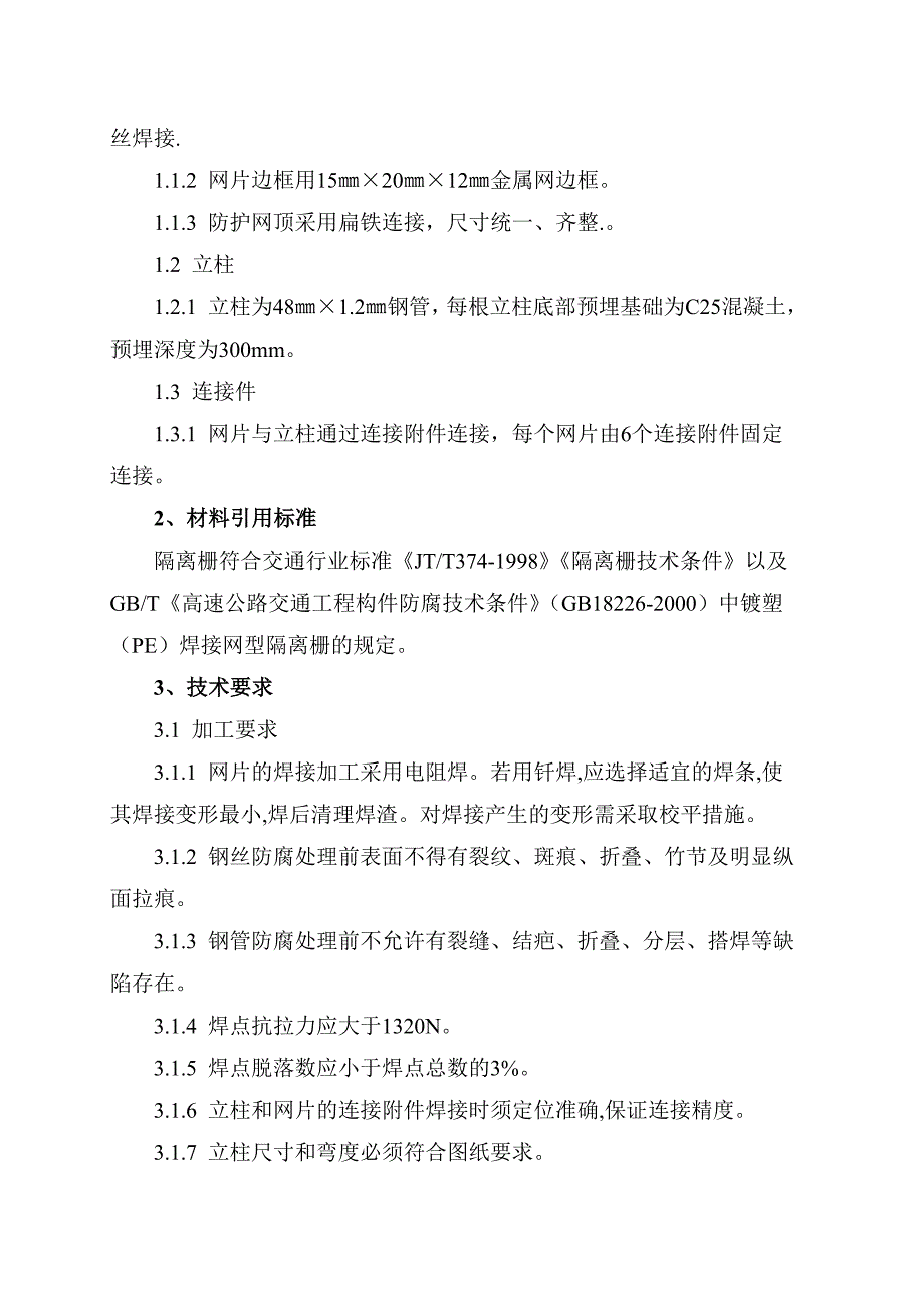 铁路防护栅栏实施施工组织设计_第3页