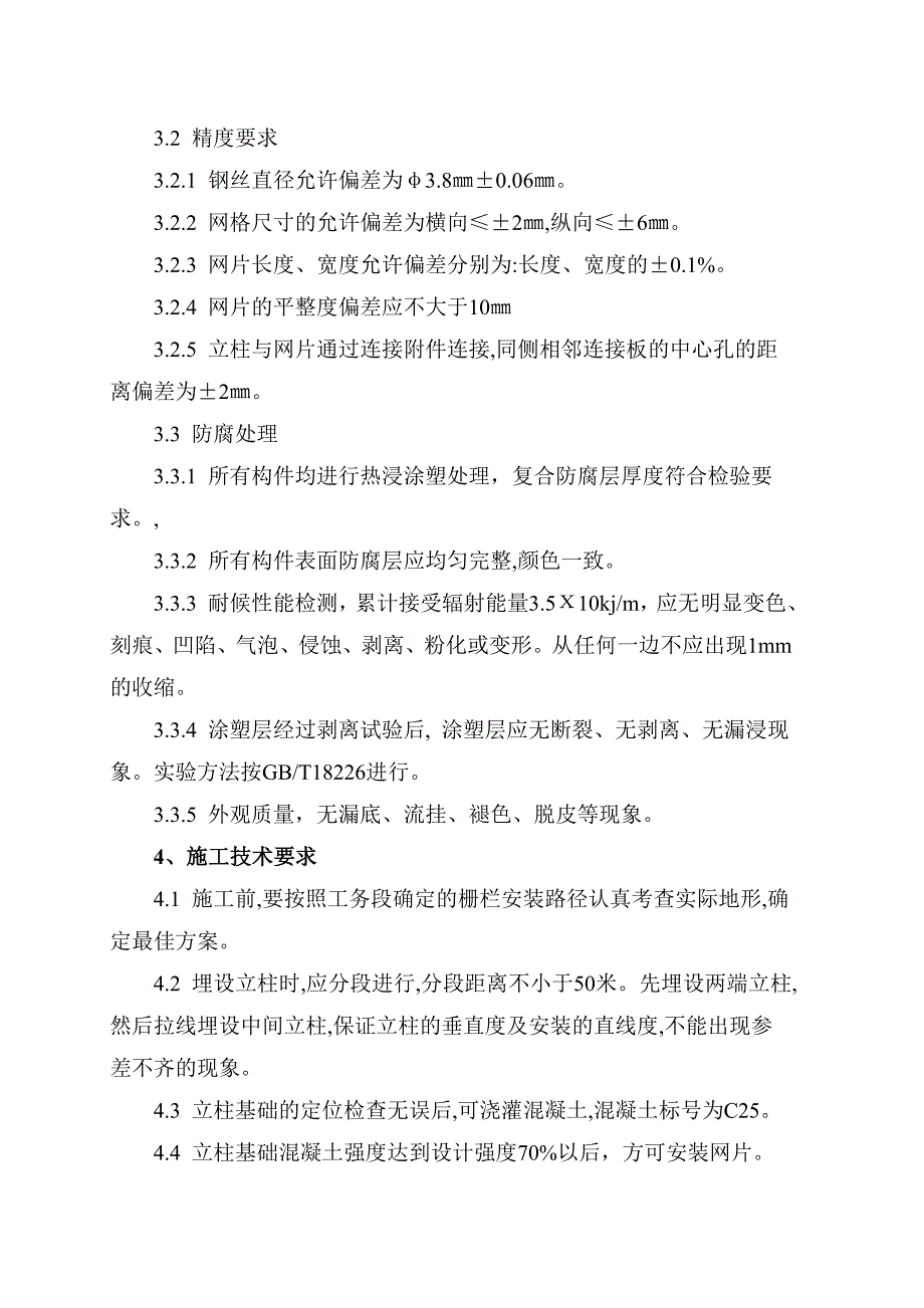 铁路防护栅栏实施施工组织设计_第4页