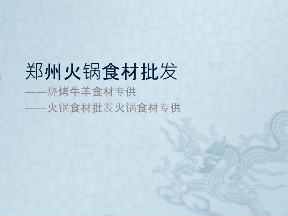 郑州火锅食材批发_第1页