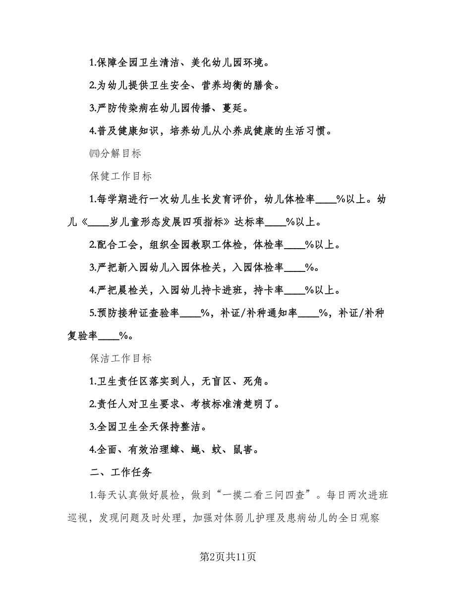 幼儿园保健医生工作计划例文（三篇）.doc_第2页