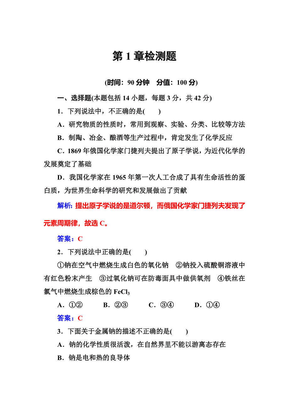 最新 化学鲁科版必修1练习：第1章检测题 Word版含解析_第1页