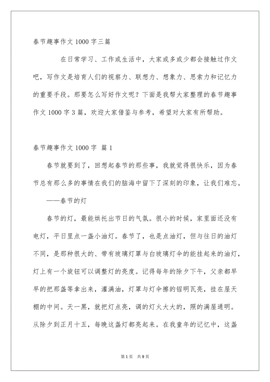 春节趣事作文1000字三篇_第1页