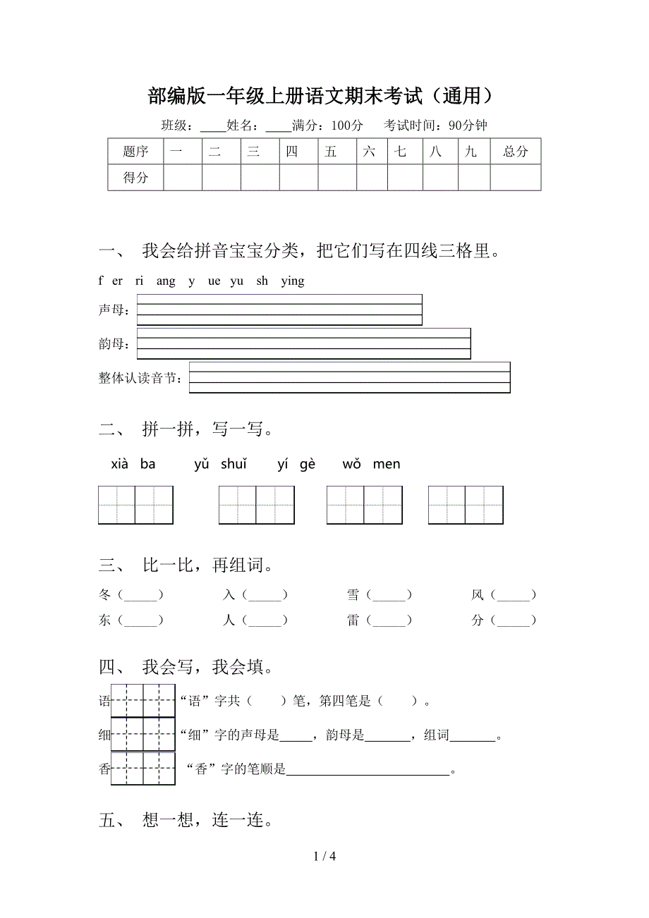 部编版一年级上册语文期末考试(通用).doc_第1页