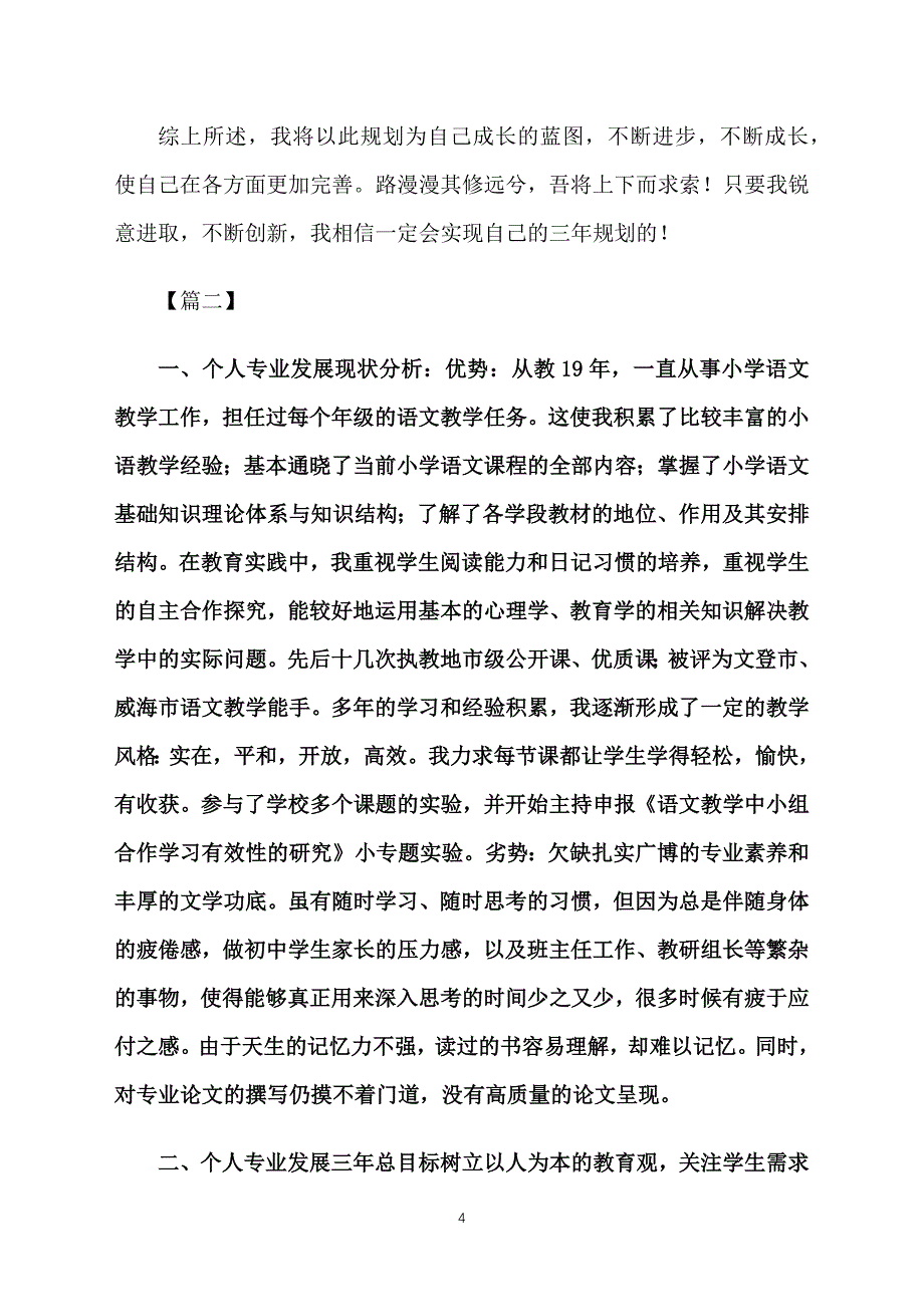 教师个人专业发展三年规划书_第4页