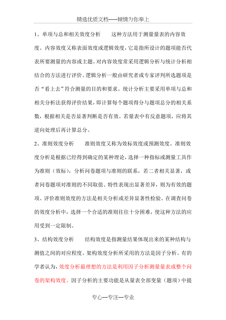 调查问卷的信度效度分析方法(共20页)_第4页