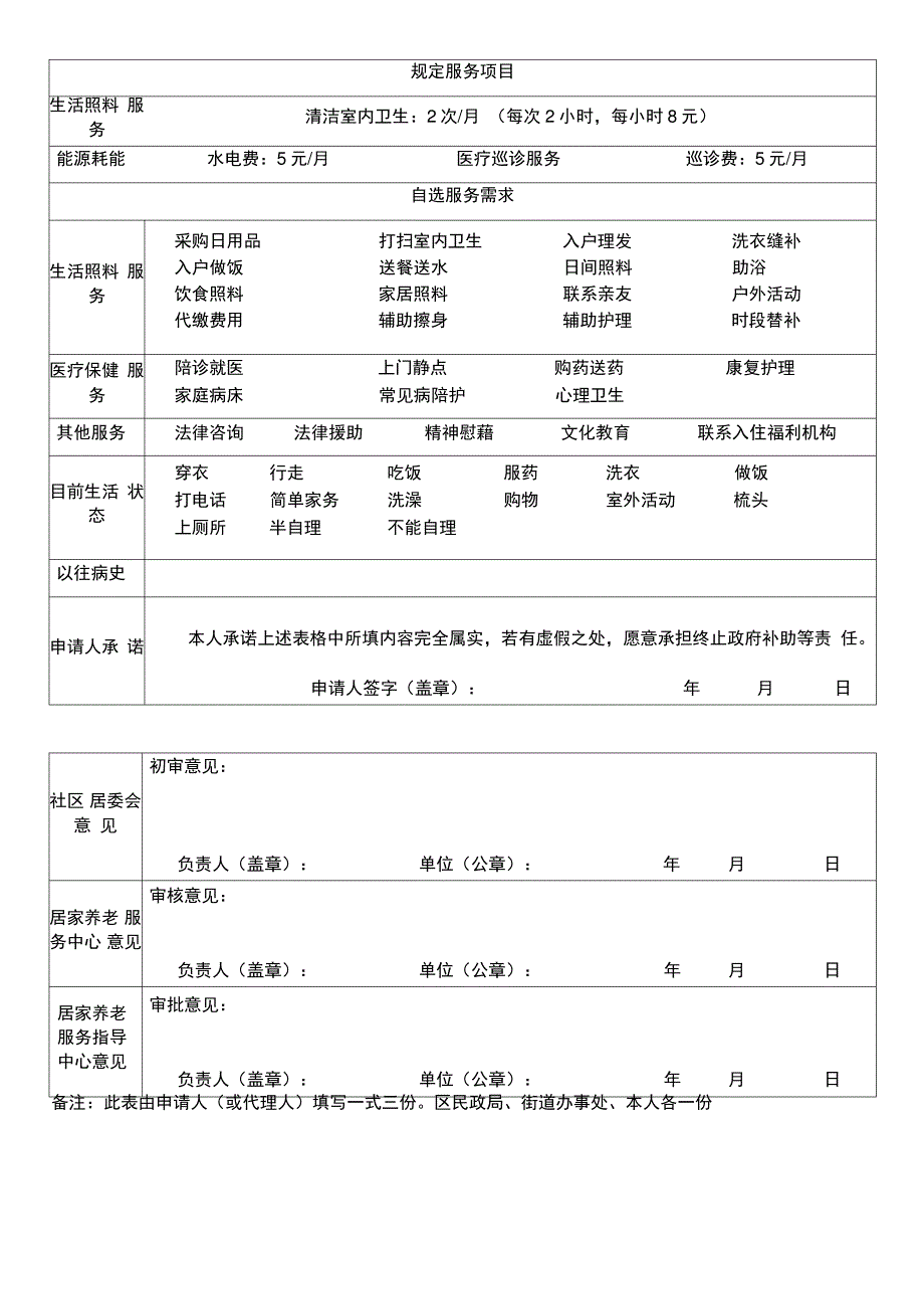 居家养老菜单式服务项目-表格_第3页