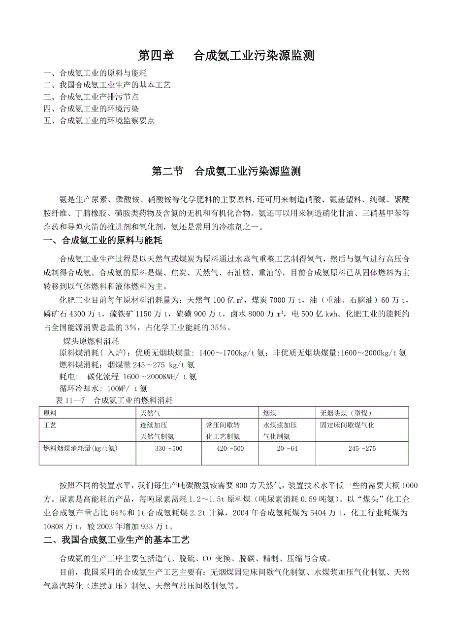 第四章 合成氨工业污染源监测11.9.2.doc_第1页