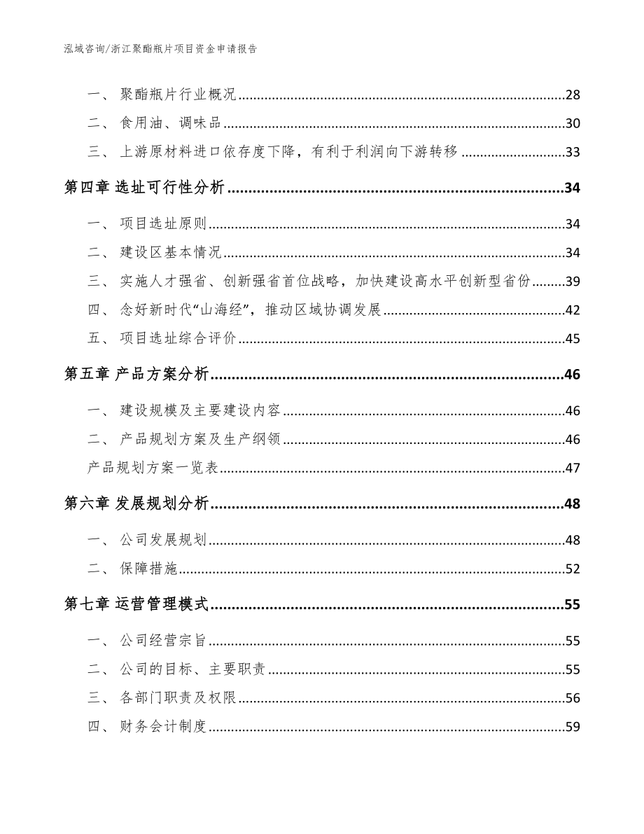 浙江聚酯瓶片项目资金申请报告范文参考_第3页