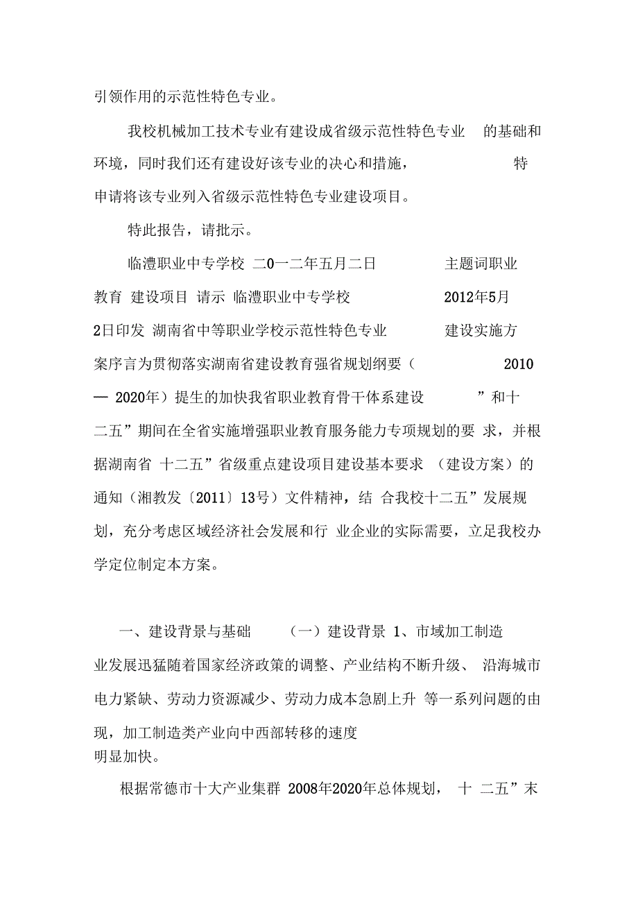 关于将我校机械加工技术专业列入省级示范性特色专业建设项目的请示_第3页