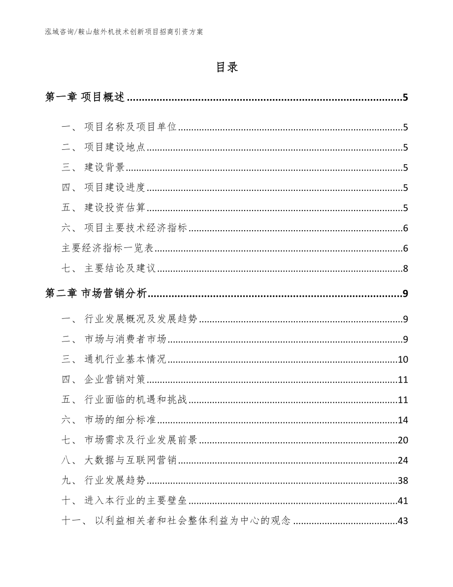 鞍山舷外机技术创新项目招商引资方案_模板范文_第1页