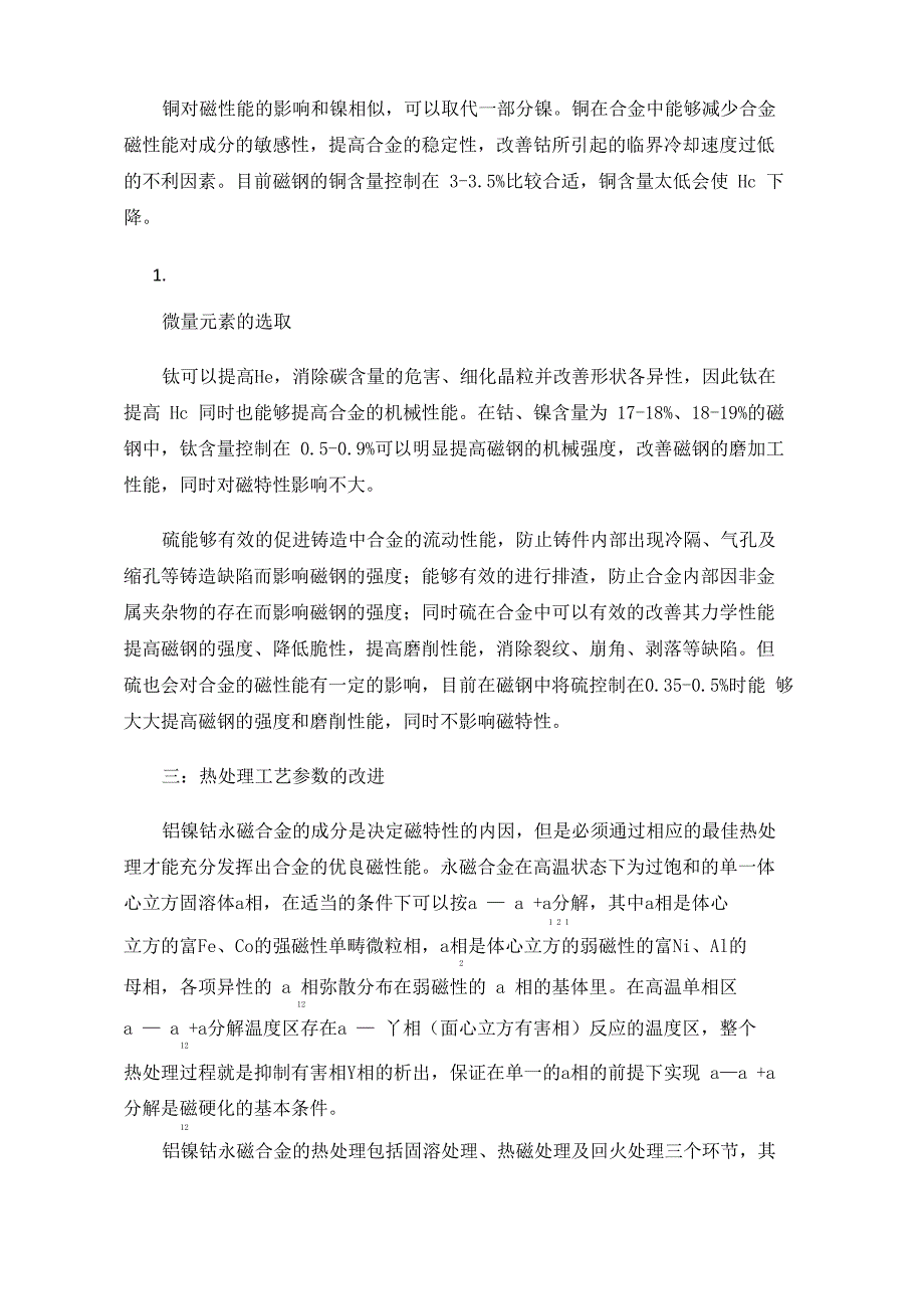 铸造铝镍钴永磁合金的质量提升_第3页