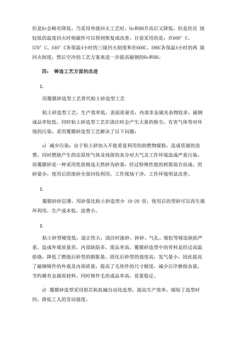 铸造铝镍钴永磁合金的质量提升_第5页