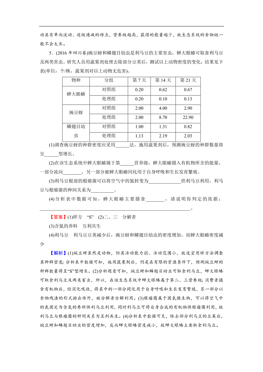 高考生物大一轮复习检测：必修3 第3单元 生态系统与环境保护 第1讲 Word版含解析_第3页