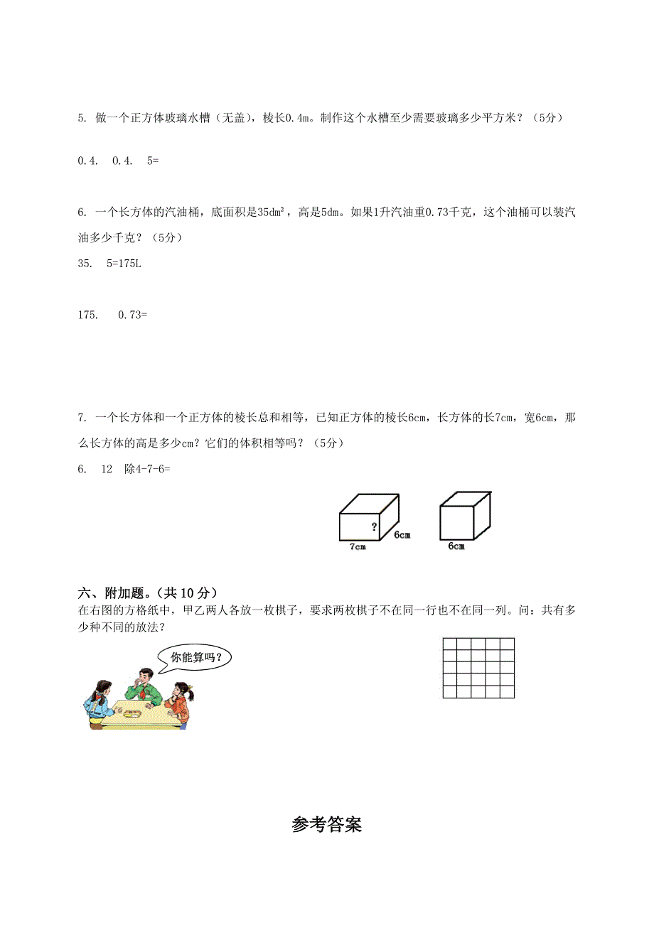 人教版小学五年级下册数学期中试卷和答案1_第4页