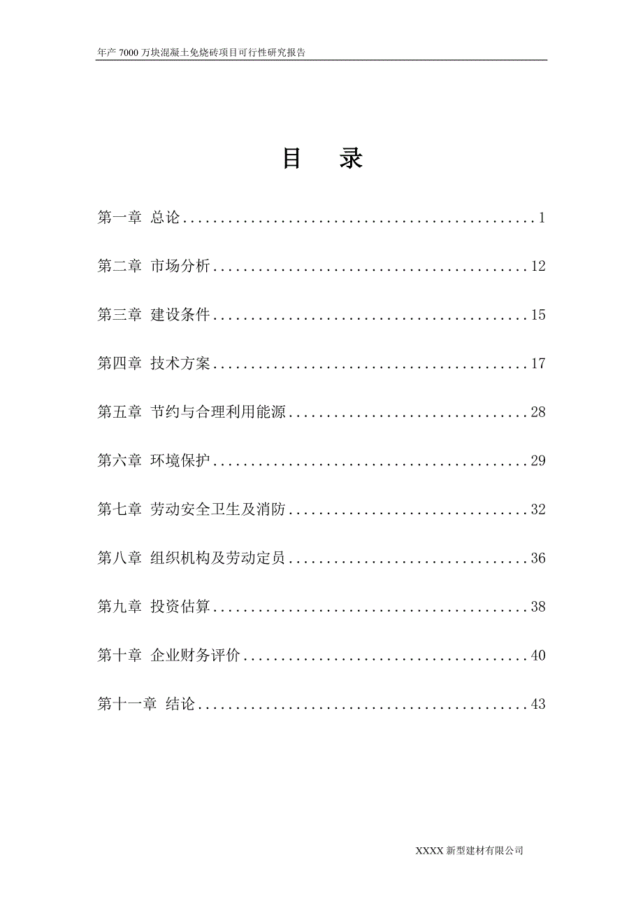 xxxx新型建材有限公司年产7000万块煤矸石免烧砖项目可行性研究报告.doc_第2页