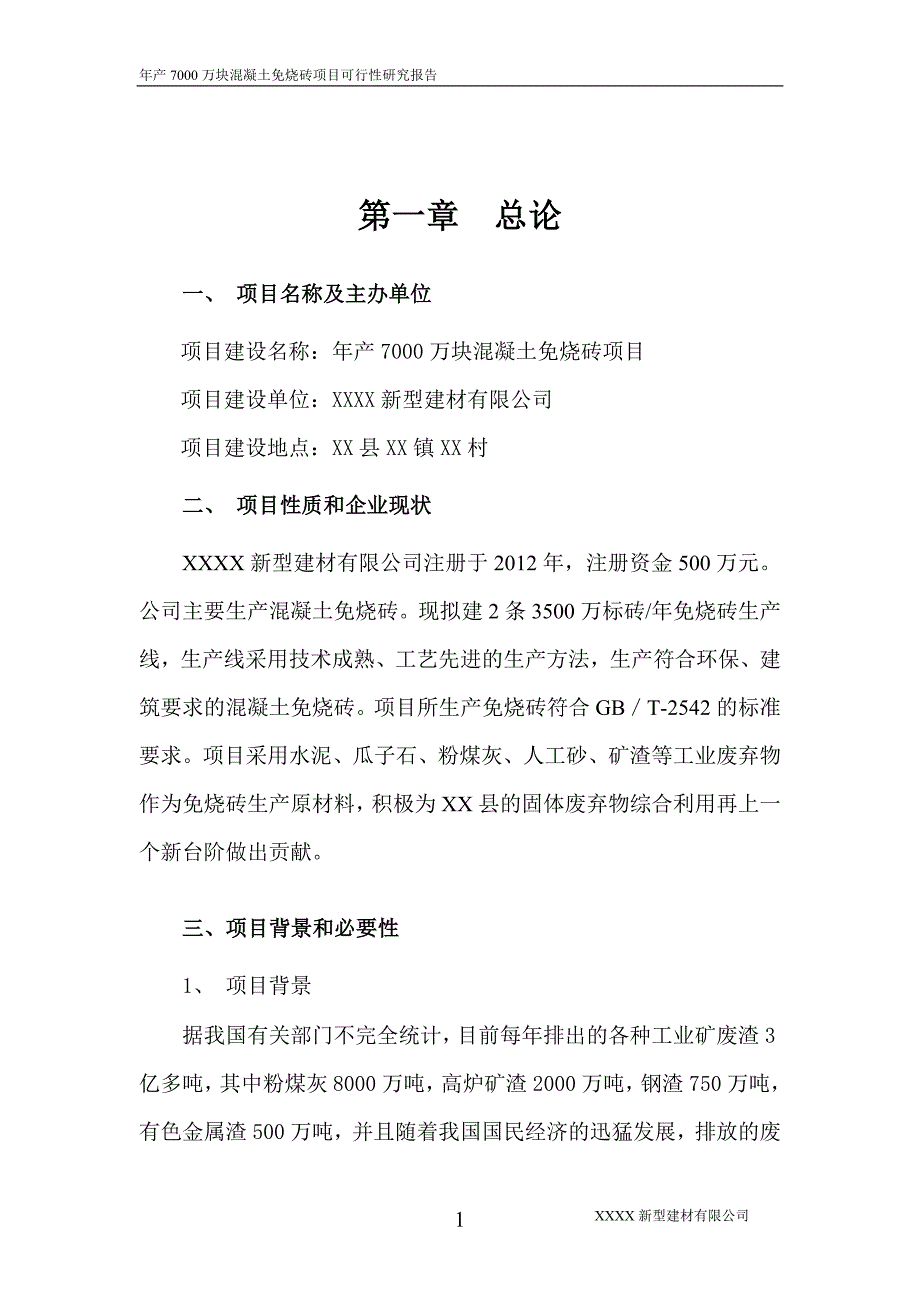 xxxx新型建材有限公司年产7000万块煤矸石免烧砖项目可行性研究报告.doc_第3页