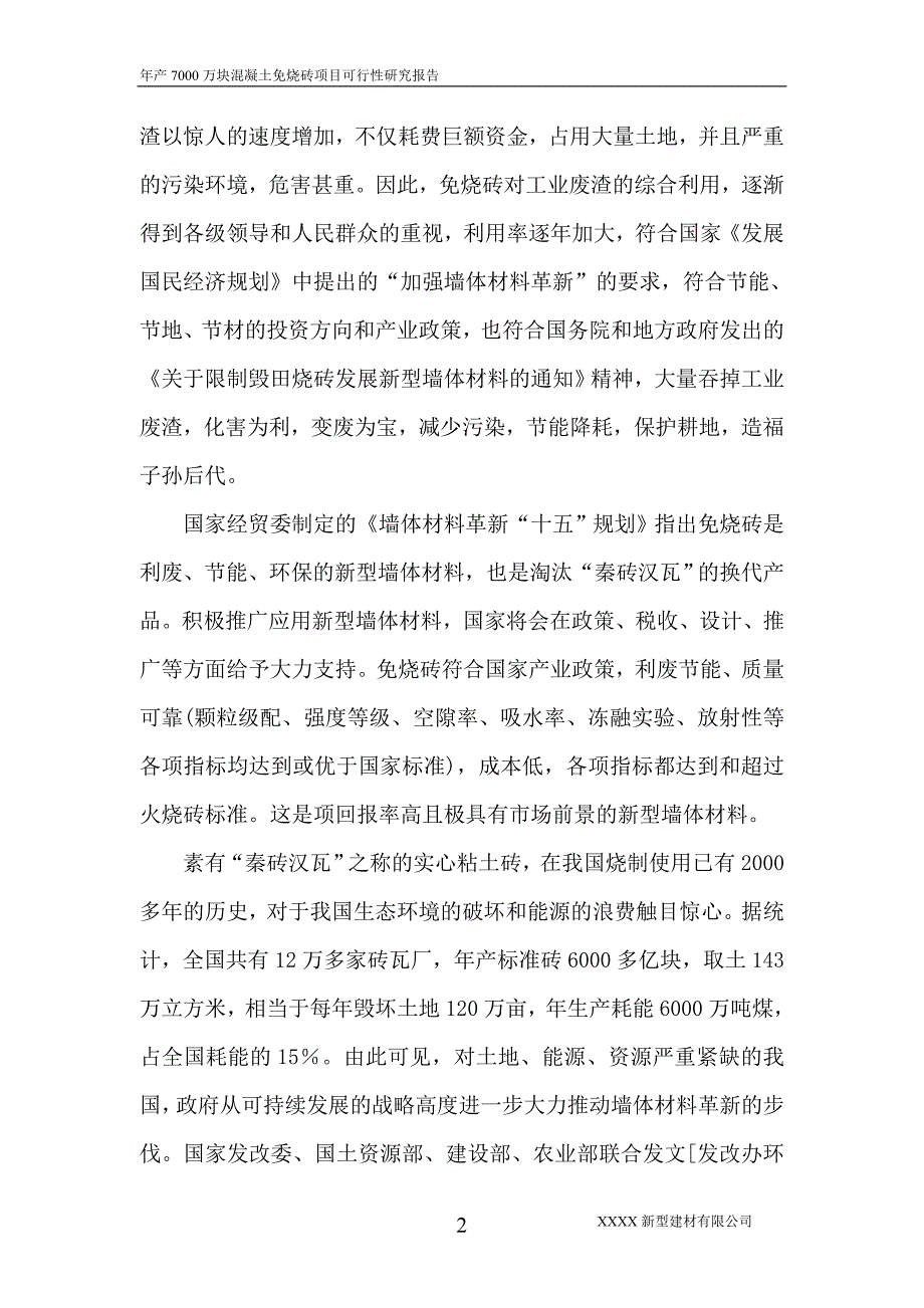 xxxx新型建材有限公司年产7000万块煤矸石免烧砖项目可行性研究报告.doc_第4页