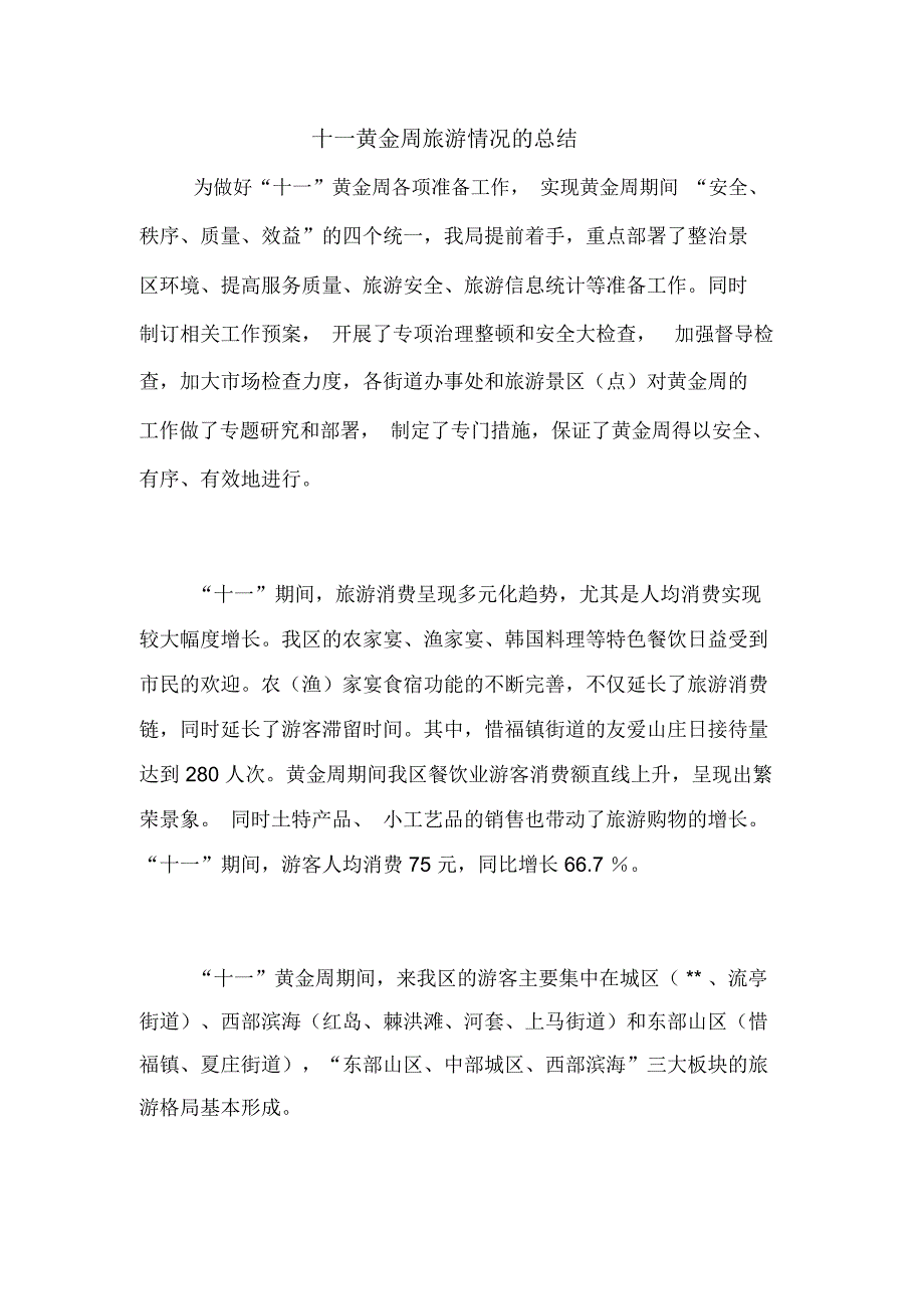 十一黄金周旅游情况的总结_第1页