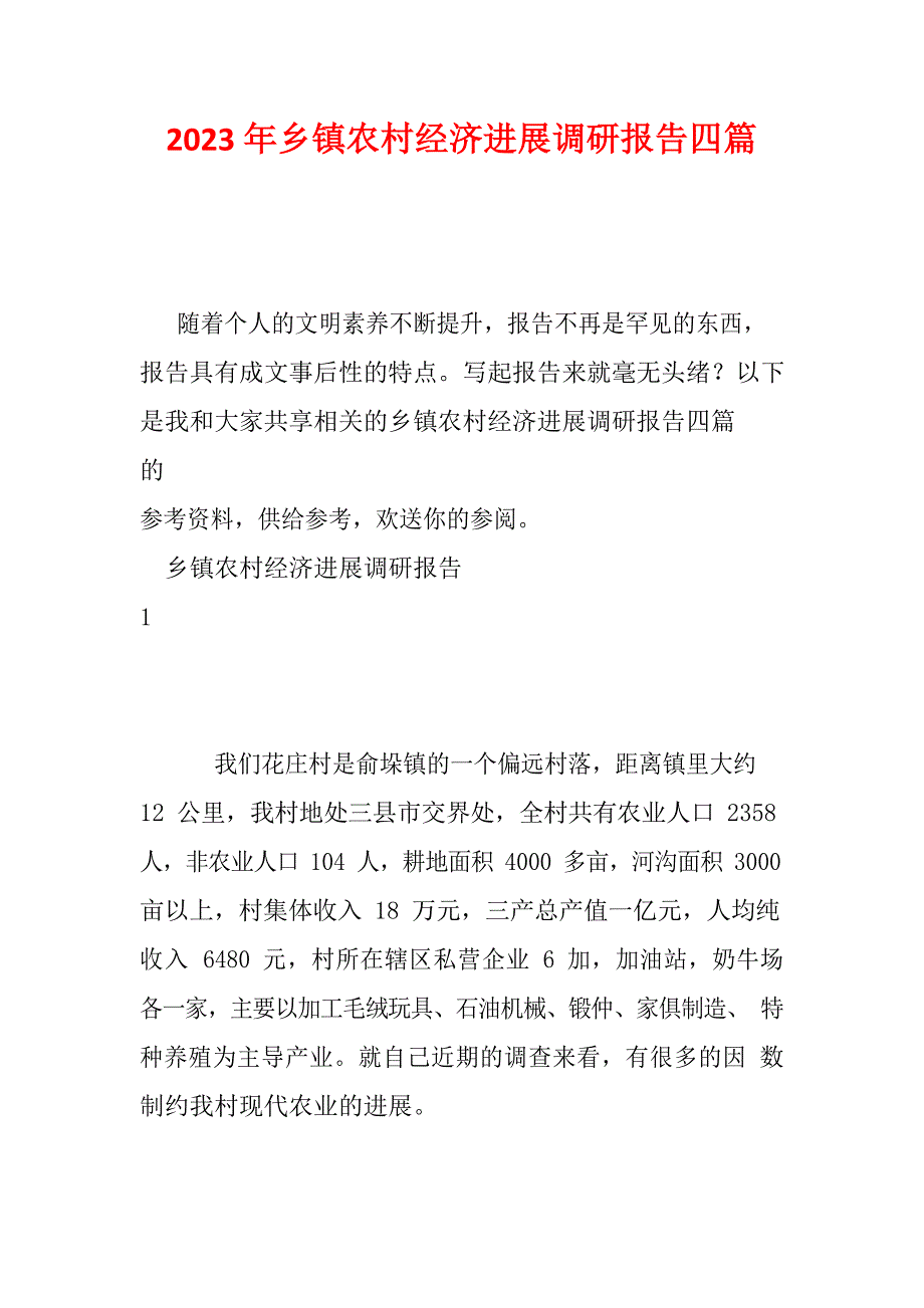 2023年乡镇农村经济发展调研报告四篇_第1页