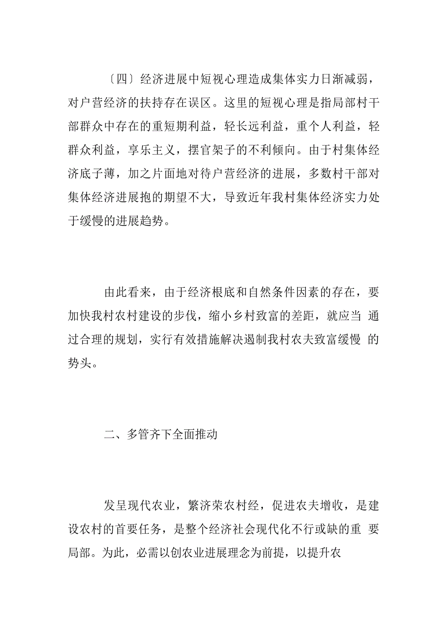 2023年乡镇农村经济发展调研报告四篇_第4页