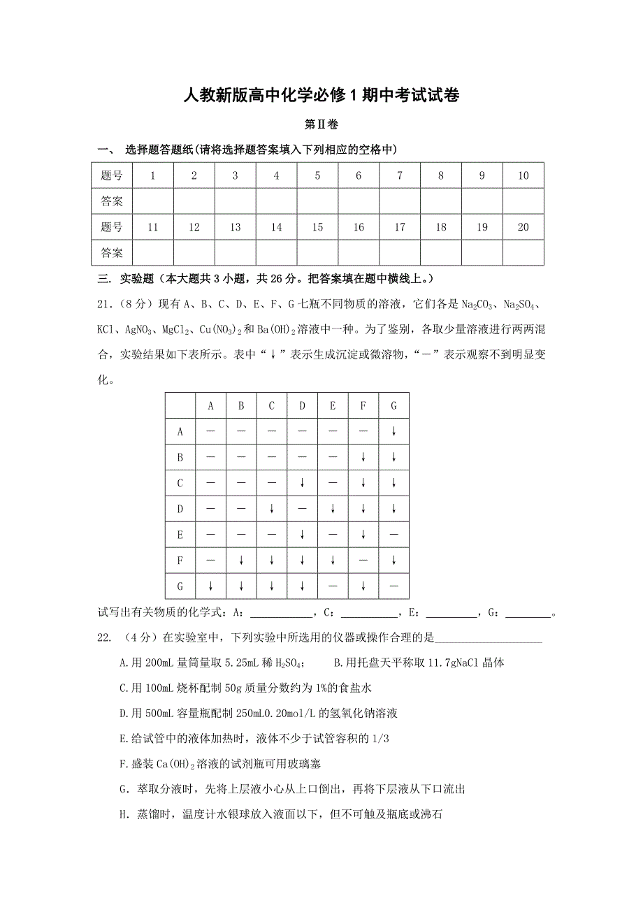 人教新版高中化学必修1期中考试试卷_第4页