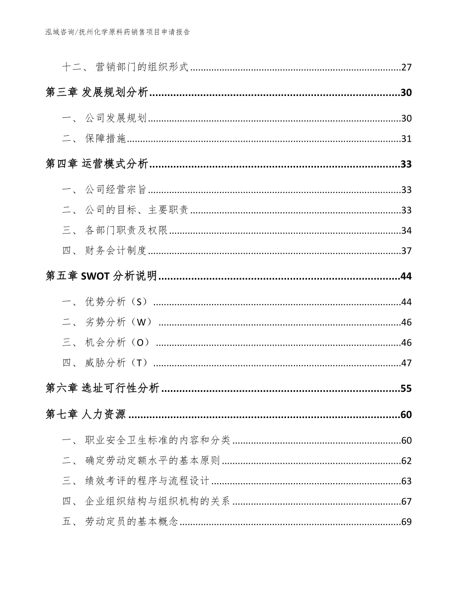 抚州化学原料药销售项目申请报告（范文）_第2页