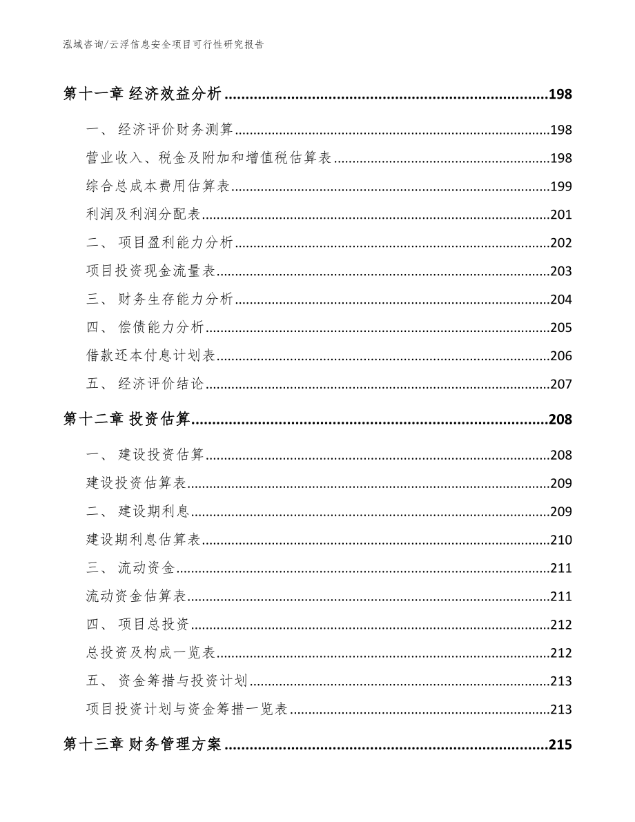 云浮信息安全项目可行性研究报告（范文参考）_第4页