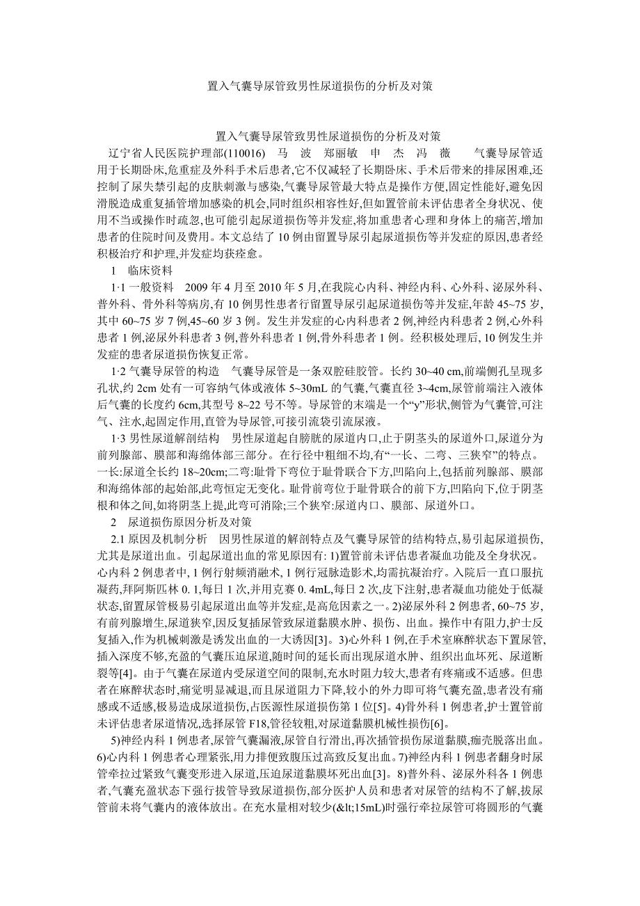 临床医学论文置入气囊导尿管致男性尿道损伤的分析及对策_第1页