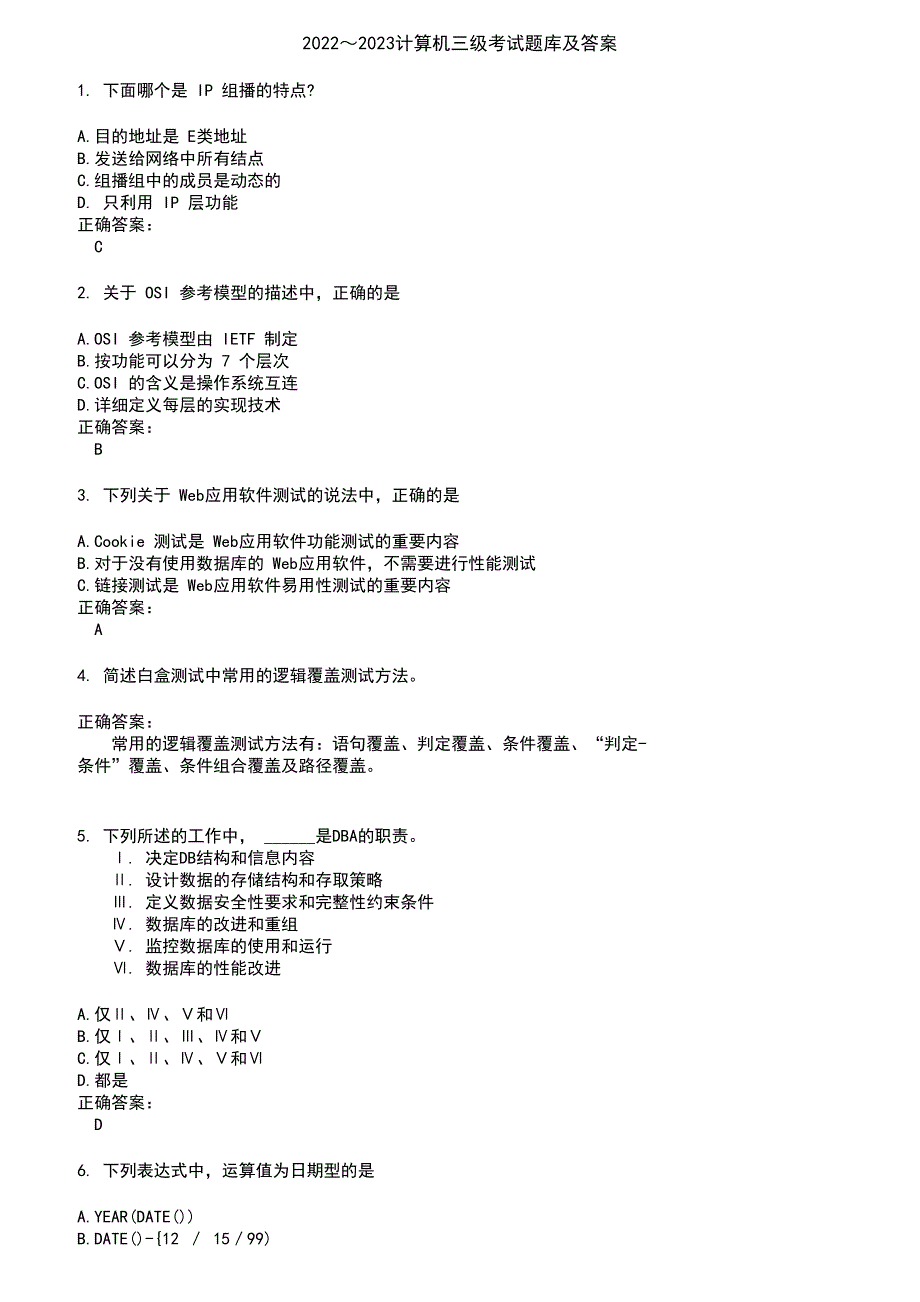 2022～2023计算机三级考试题库及答案第575期_第1页