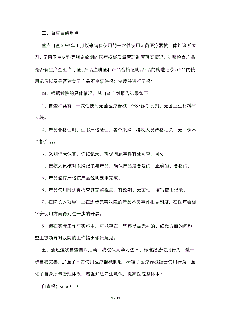 2022关于医疗器械企业自查报告范文经典【五篇】.doc_第3页