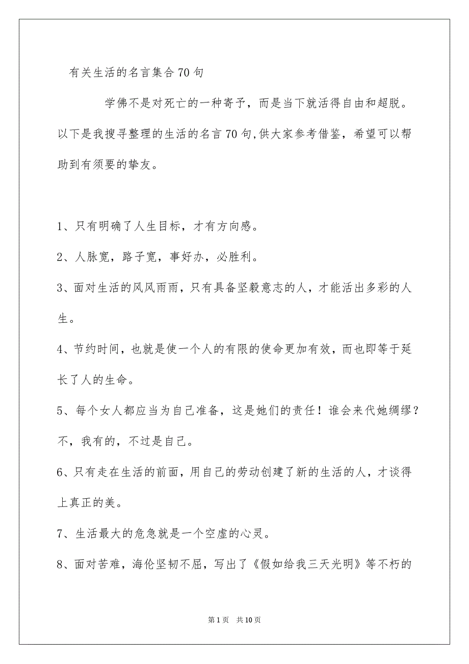 有关生活的名言集合70句_第1页