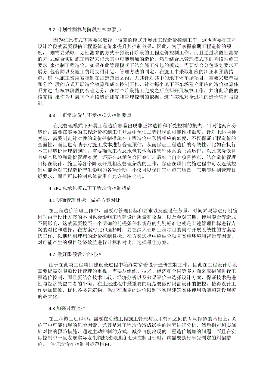 EPC总承包项目工程造价管控要点及建议探讨_第2页