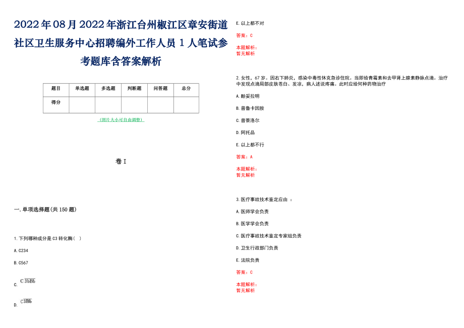 2022年08月2022年浙江台州椒江区章安街道社区卫生服务中心招聘编外工作人员1人笔试参考题库含答案解析_第1页