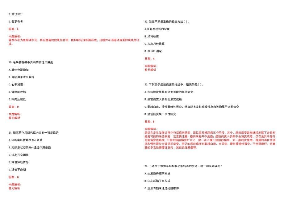 2022年08月2022年浙江台州椒江区章安街道社区卫生服务中心招聘编外工作人员1人笔试参考题库含答案解析_第5页