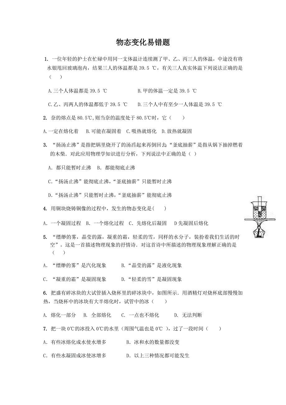 初二物理物态变化易错题.doc_第1页