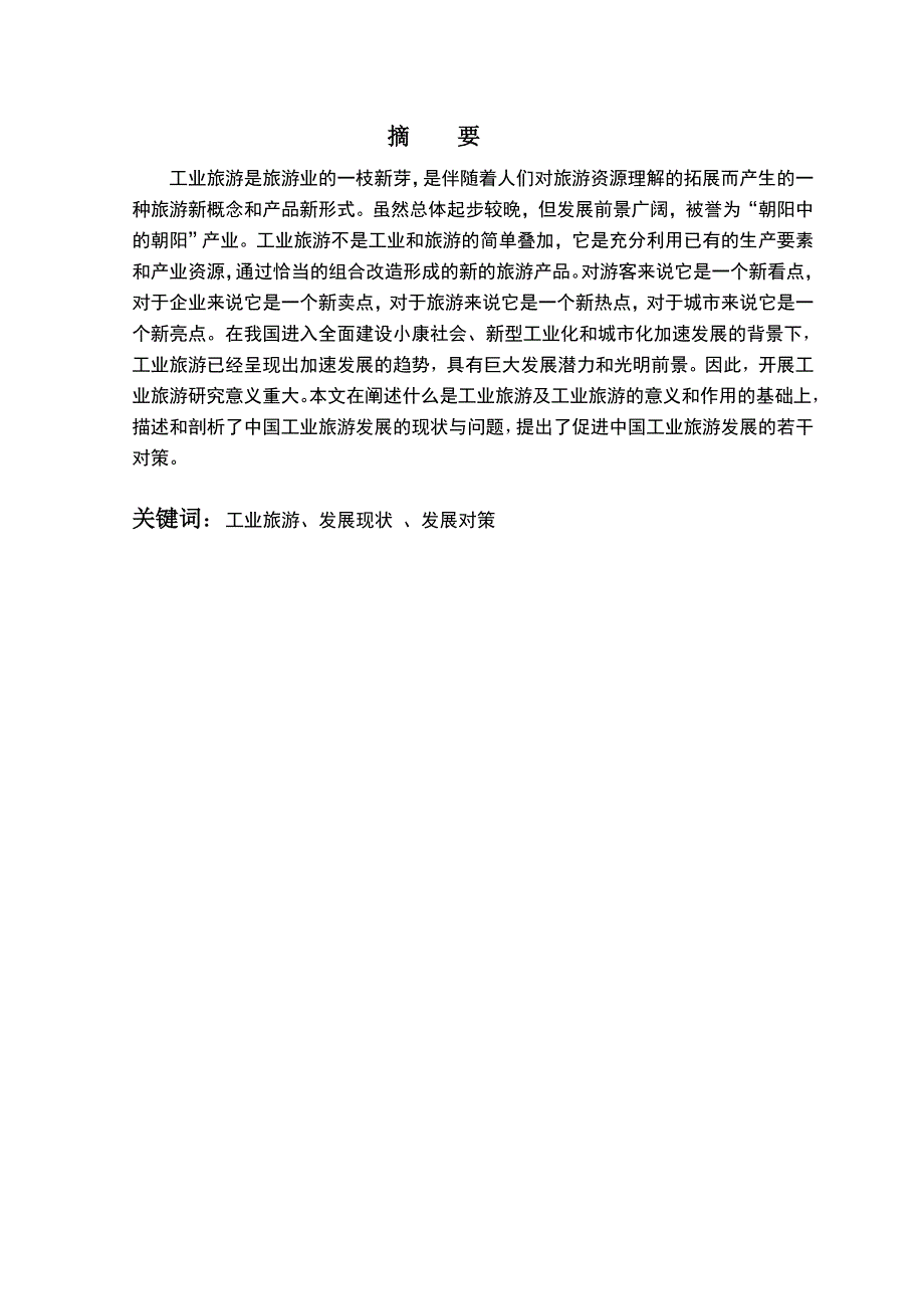 我国工业旅游发展现状问题及对策_第3页