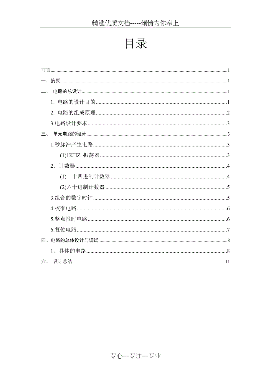 数字电子时钟课程设计报告(共14页)_第2页