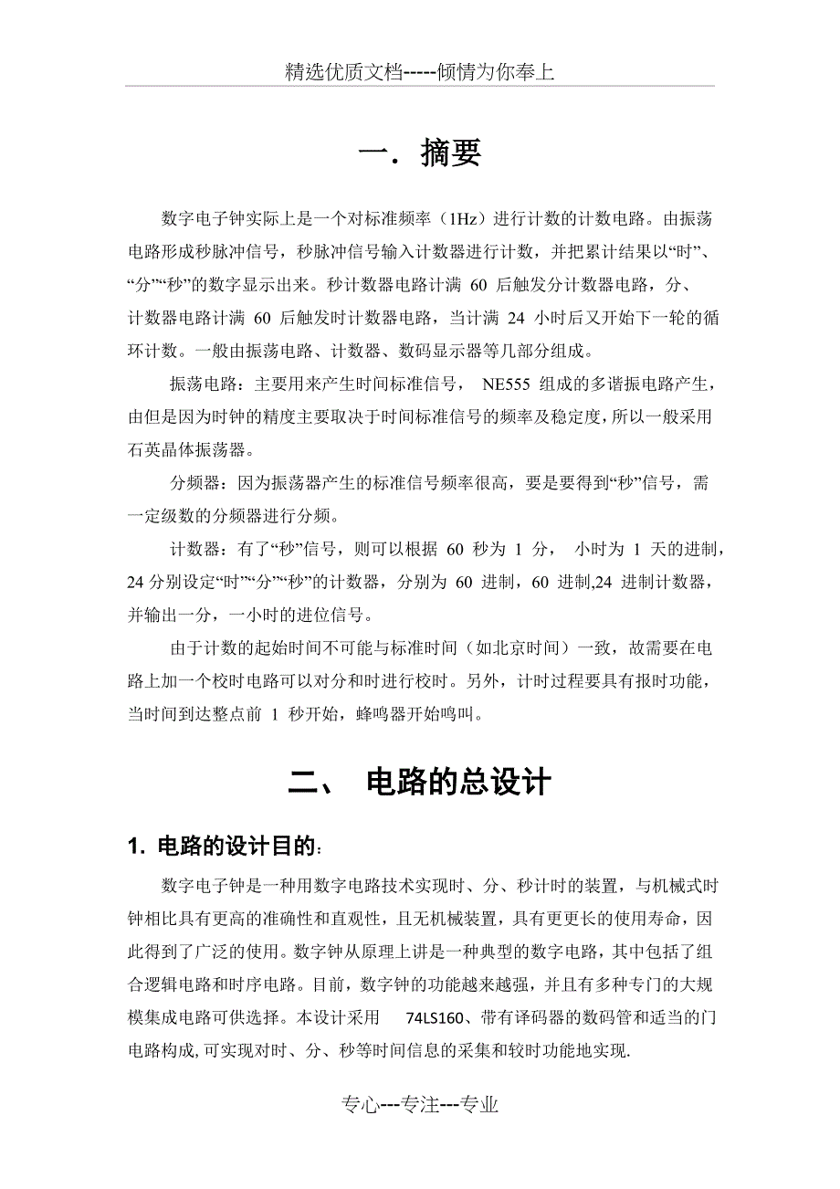 数字电子时钟课程设计报告(共14页)_第3页