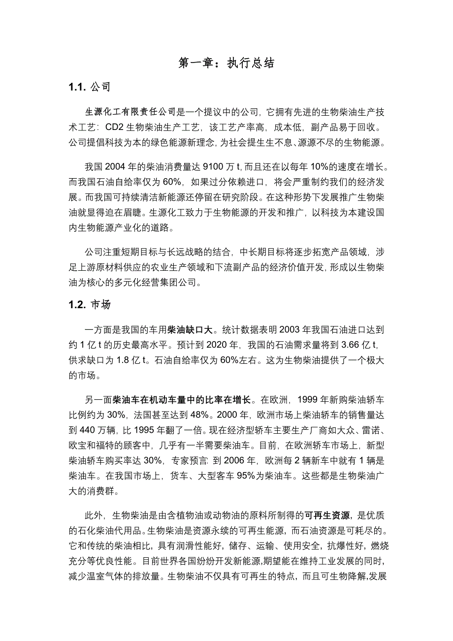 生源化工有限公司创业策划书_第4页