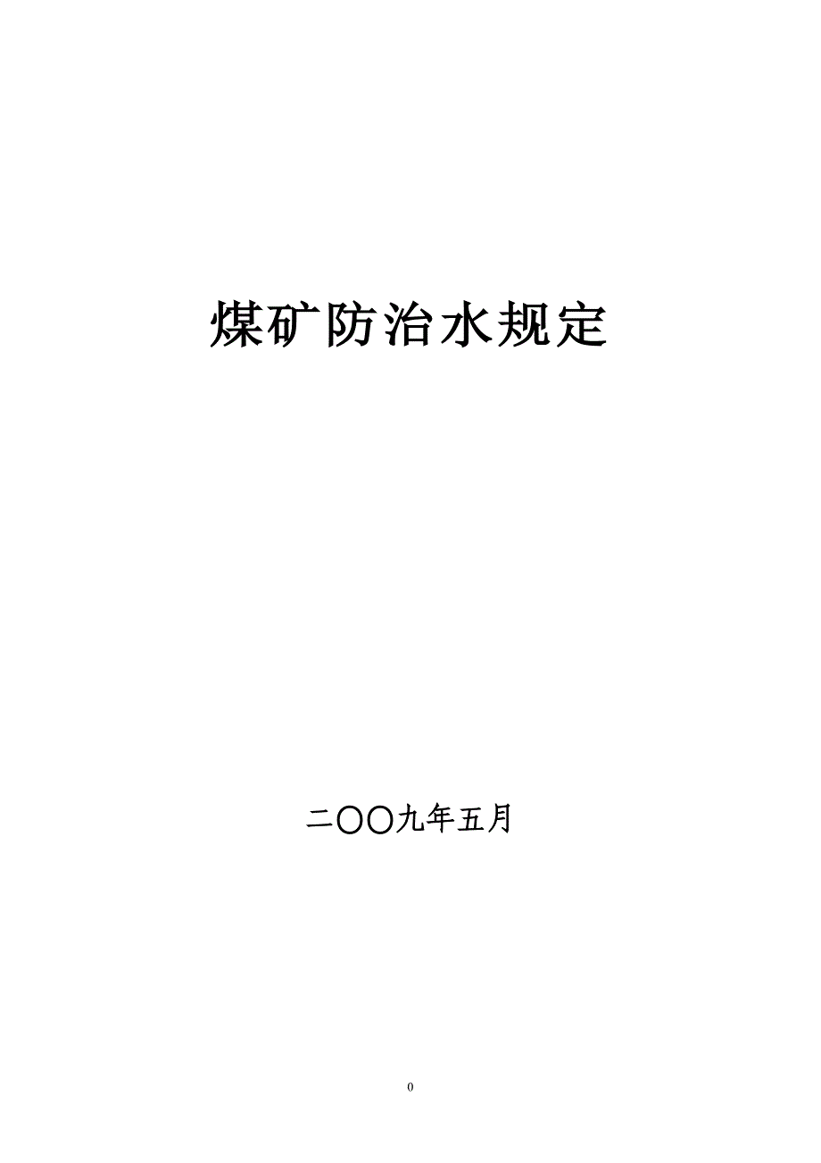 《煤矿防治水规定》_第1页