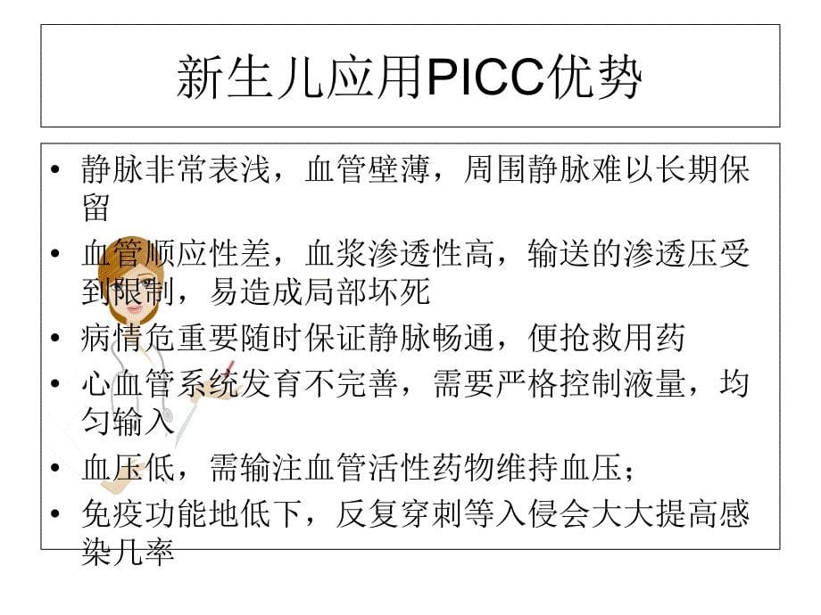 PICC在新生儿中的应用_第5页