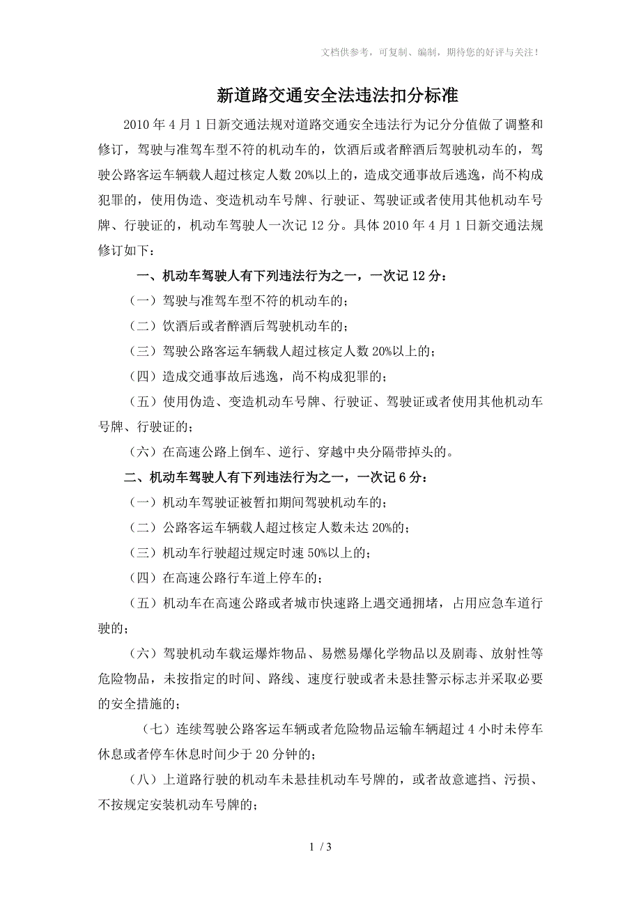 新道路交通安全法违法扣分标准_第1页