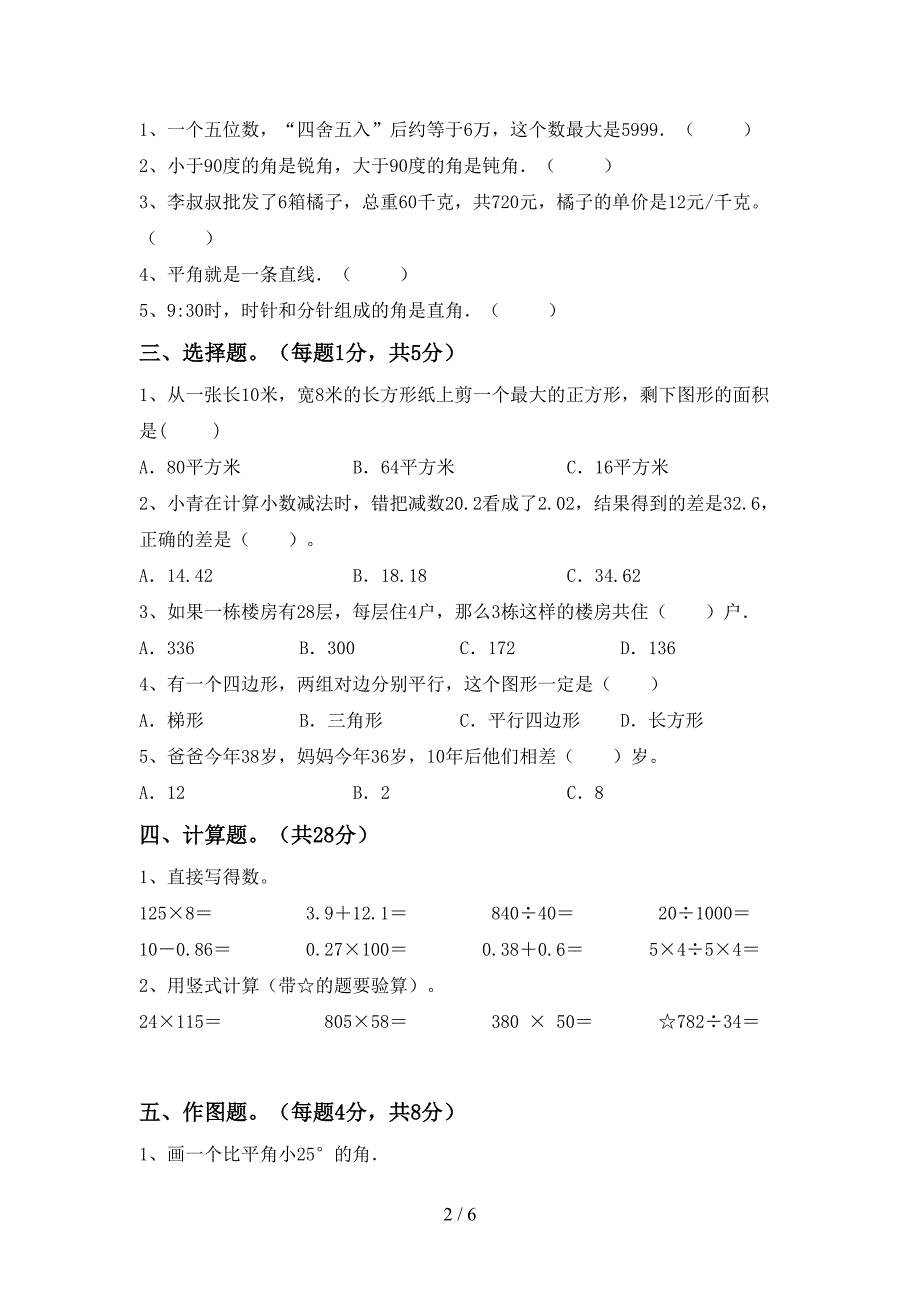 2022年冀教版数学四年级下册期末模拟考试附答案.doc_第2页