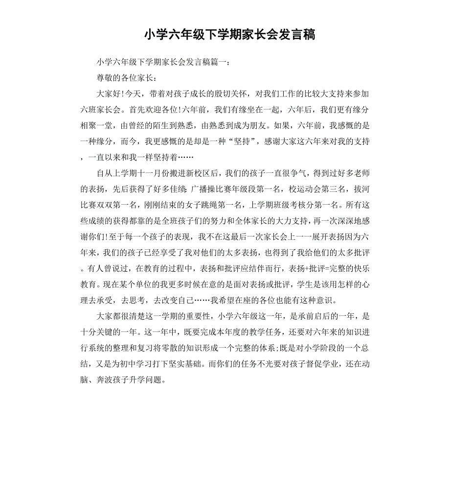 小学六年级下学期家长会发言稿_第1页