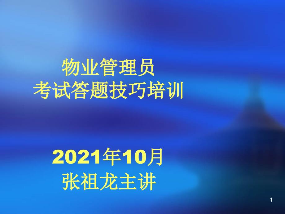 物业管理员考试答题技巧_第1页