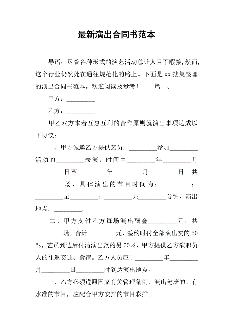 2019最新演出合同书范本.docx_第1页