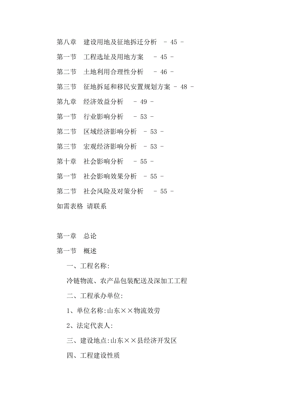 山东省某冷链物流农产品包装配送及深加工项目可行性研究报告_第3页