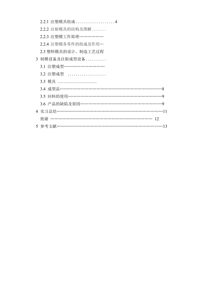 注塑成型实习报告_第3页