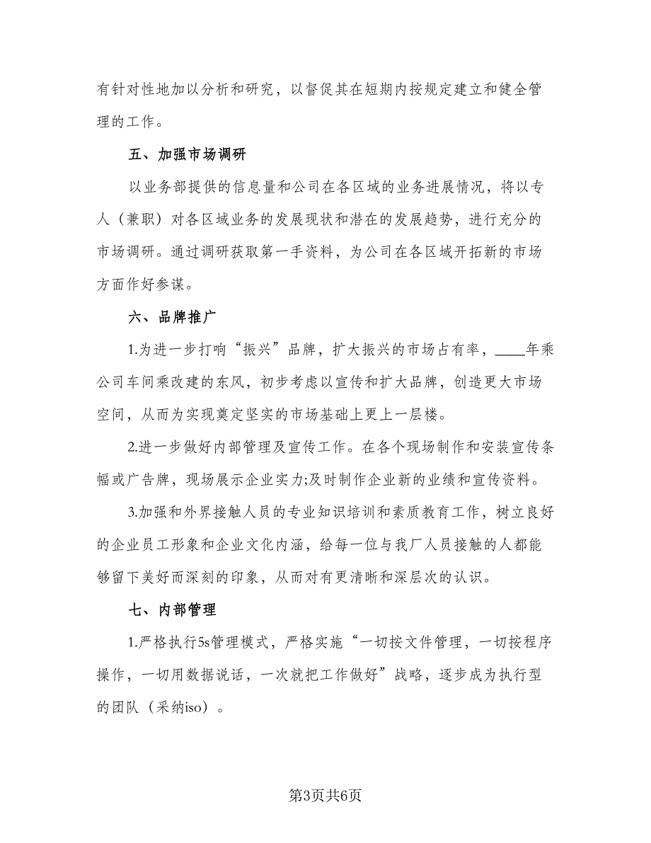 2023年企业工作计划标准样本（二篇）.doc_第3页