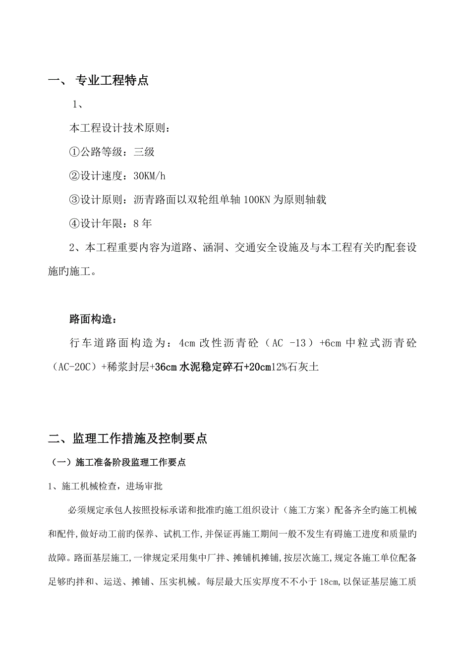 水稳基层监理标准细则水稳控制要点_第1页